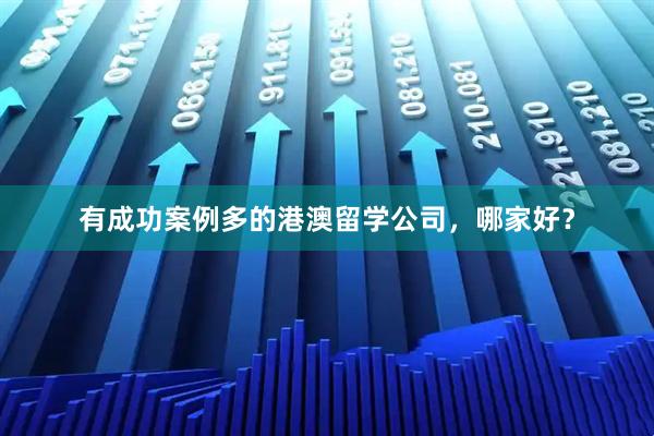 有成功案例多的港澳留学公司，哪家好？