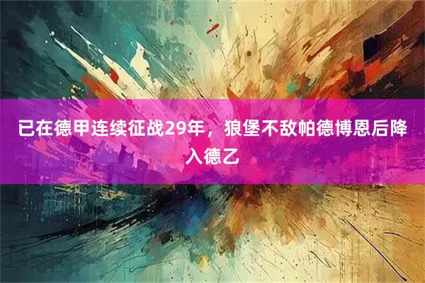 已在德甲连续征战29年，狼堡不敌帕德博恩后降入德乙